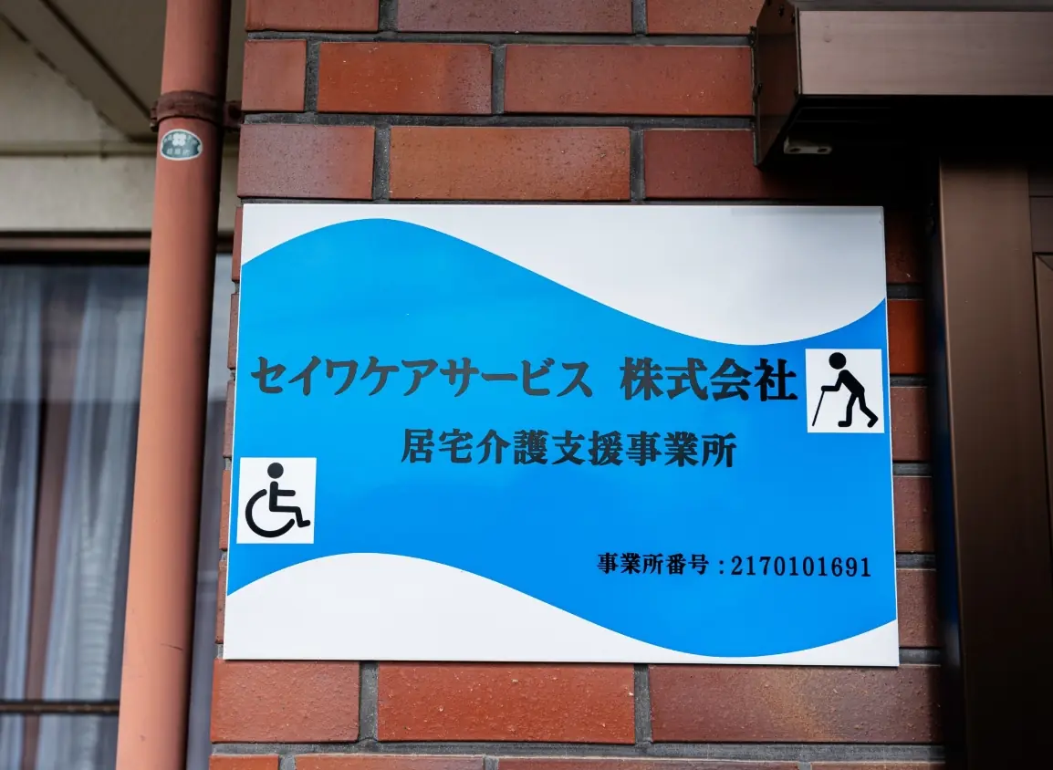 居宅介護支援事業の写真
