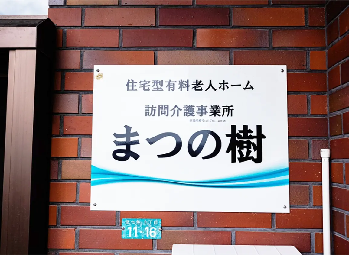 住宅型有料老人ホーム まつの樹の写真2