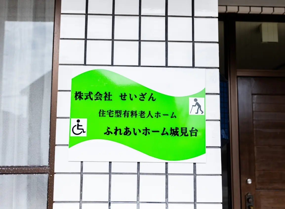 ふれあいホーム城見台の写真2