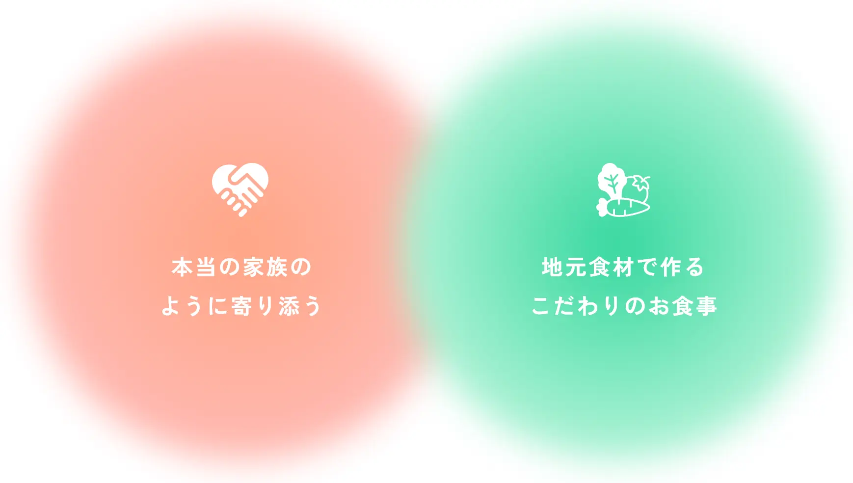 本当の家族のように寄り添う 地元食材で作るこだわりのお食事